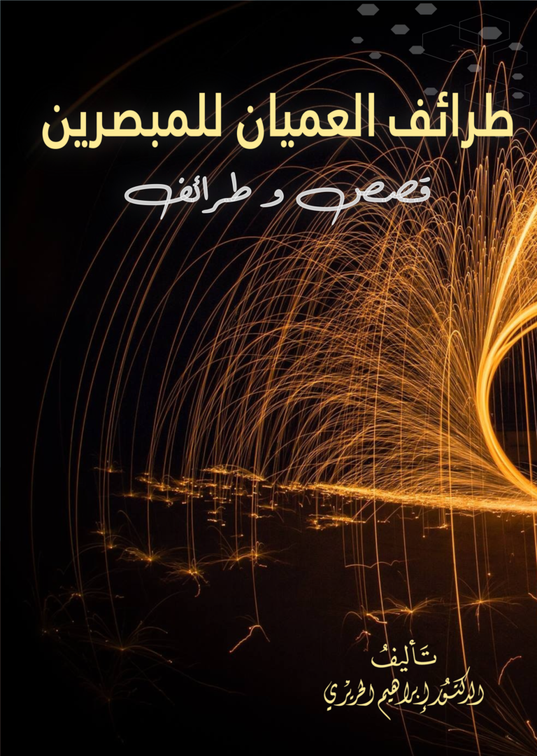 غلاف طرائف العميان للمبصرين: 101 قصص و طرائف