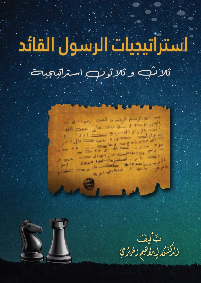 غلاف استراتيجيات الرسول القائد: ثلاث و ثلاثون استراتيجية