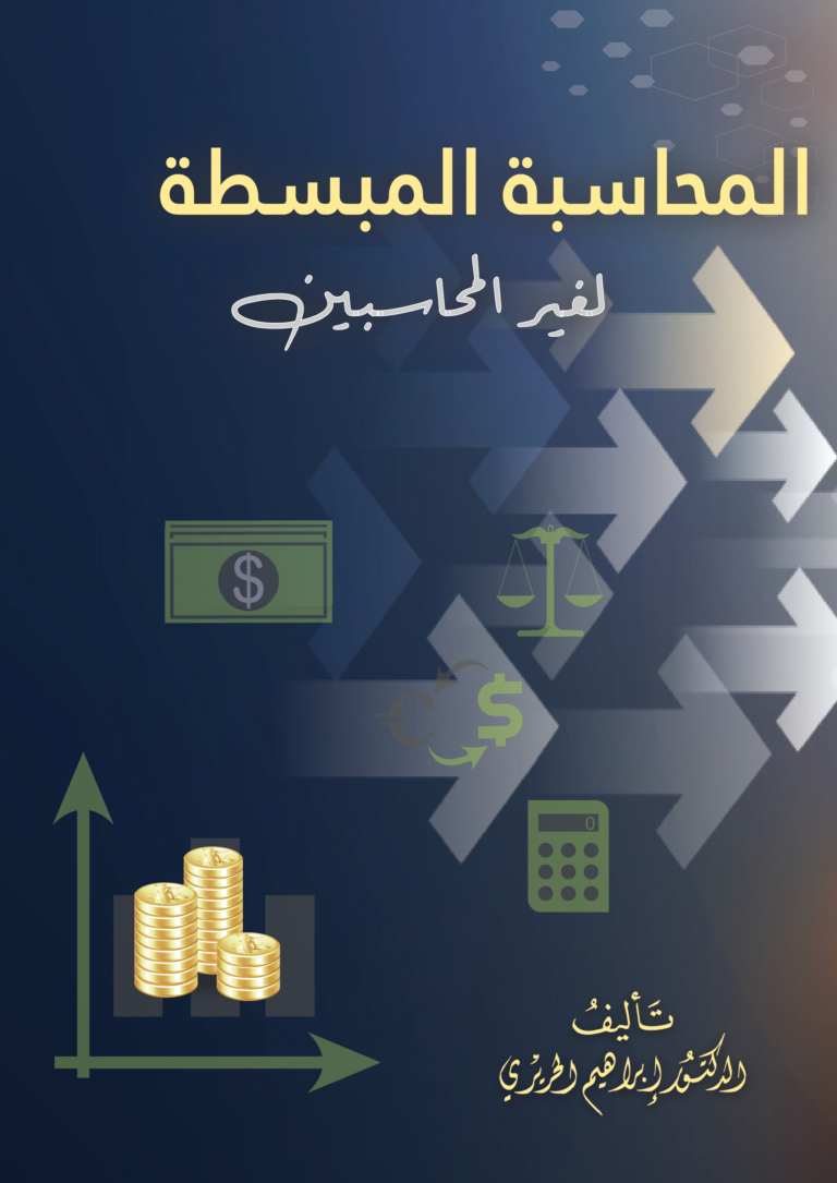 غلاف المحاسبة المبسطة: لغير المحاسبين