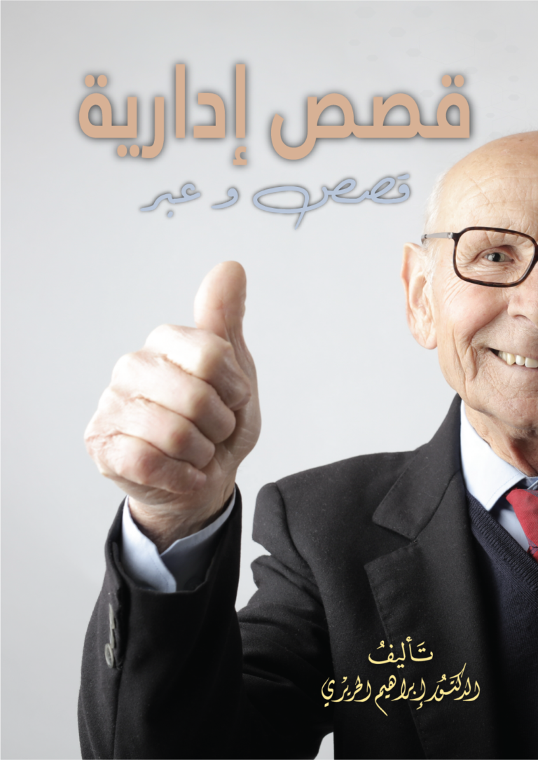 غلاف قصص ادارية: 111 قصص و عبر