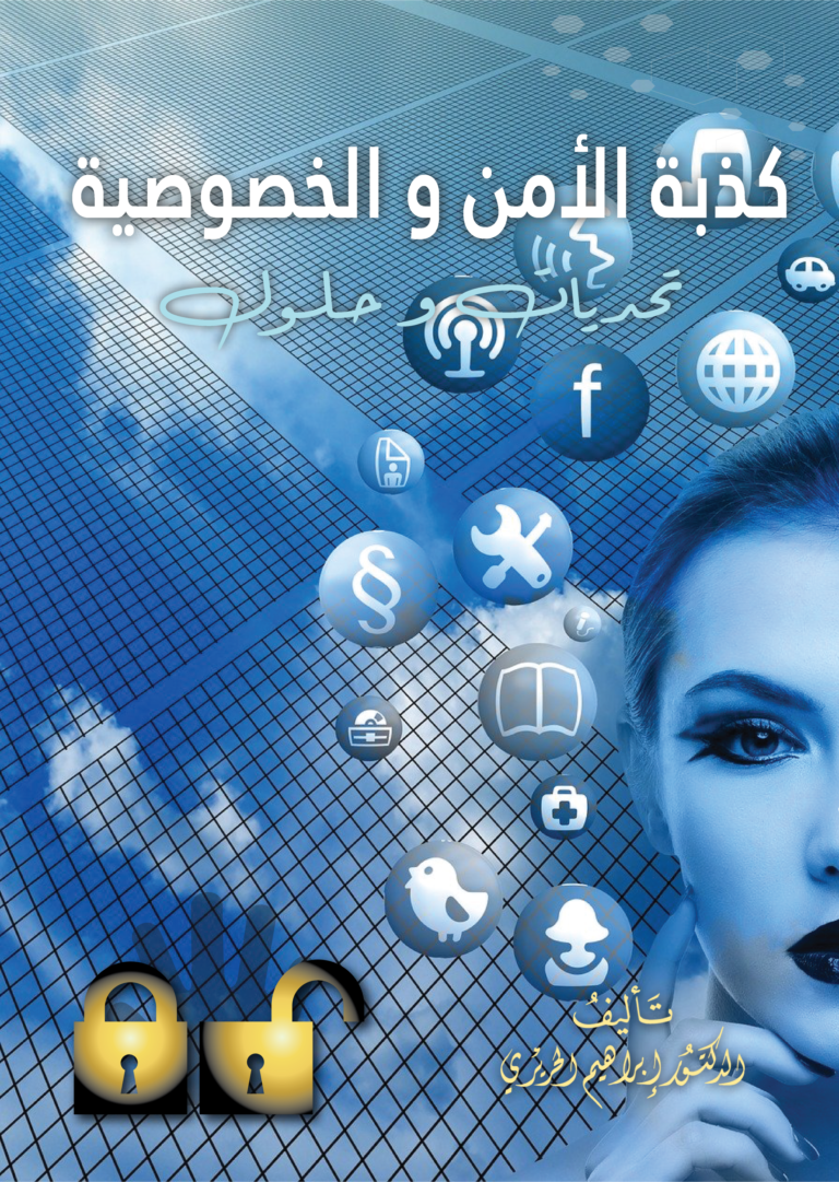 غلاف كذبة الأمن و الخصوصية: تحديات وحلول